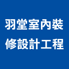 羽堂室內裝修設計工程有限公司,台北室內裝潢設計,室內設計