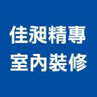 佳昶精專室內裝修有限公司