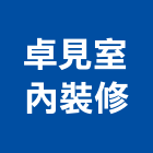 卓見室內裝修有限公司