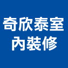 奇欣泰室內裝修有限公司,台北室內設計,店面設計,模組化設計