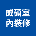 威碩室內裝修有限公司