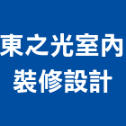 東之光室內裝修設計有限公司,室內裝修工程,模板工程,景觀工程,油漆工程