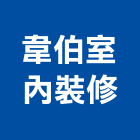 韋伯室內裝修實業有限公司