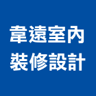 韋遠室內裝修設計有限公司,台北工廠