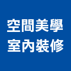 空間美學室內裝修有限公司,空間藝術,藝術,室內空間,空間