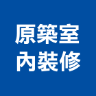 原築室內裝修股份有限公司,台北室內裝潢設計,室內設計