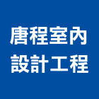 唐程室內設計工程有限公司