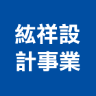 紘祥設計事業有限公司,室內裝潢工程,模板工程,景觀工程,油漆工程