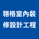 翎格室內裝修設計工程有限公司,台北基本,基本