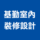 基勤室內裝修設計有限公司,台北裝潢工程,浴室止滑工程,集水井工程