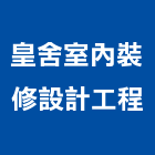 皇舍室內裝修設計工程股份有限公司