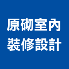 原砌室內裝修設計有限公司,台北室內裝修工程,浴室止滑工程,集水井工程