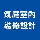 筑庭室內裝修設計有限公司,台北裝潢工程,浴室止滑工程,集水井工程