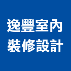逸豐室內裝修設計有限公司,新北室內設計裝潢工程,地板防滑工程,限高架工程