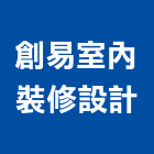 創易室內裝修設計有限公司