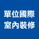 單位國際室內裝修有限公司,台北裝潢工程,浴室止滑工程,集水井工程