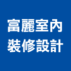 富麗室內裝修設計有限公司,新北市室內設計,室內裝潢,室內空間,室內工程