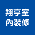 翔亨室內裝修有限公司