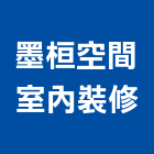 墨桓空間室內裝修有限公司,室內裝潢工程,模板工程,景觀工程,油漆工程