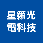 星籟光電科技有限公司,新北市世代