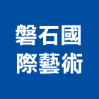 磐石國際藝術有限公司,景觀建築服務,環保服務,冷凍櫃服務