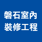 磐石室內裝修工程有限公司,磐石塗料,不沾鍋塗料,木器等塗料