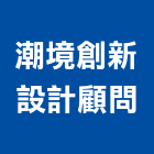 潮境創新設計顧問有限公司