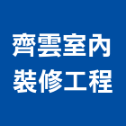 齊雲室內裝修工程有限公司,台北室內裝潢設計,室內設計