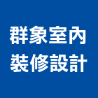群象室內裝修設計有限公司,台北顧問