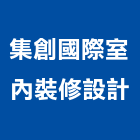 集創國際室內裝修設計有限公司,台北室內設計,店面設計,模組化設計