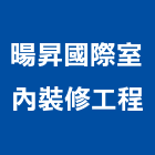 暘昇國際室內裝修工程有限公司,台北室內裝潢設計,室內設計