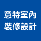 意特室內裝修設計有限公司,新北室內裝潢工程,地板防滑工程,限高架工程