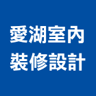 愛湖室內裝修設計有限公司,台北內裝潢,系統裝潢,電梯車廂裝潢