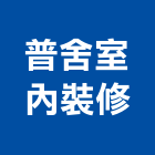 普舍室內裝修有限公司,台北室內裝潢設計,設計,室內設計