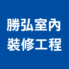 勝弘室內裝修工程有限公司｜台北裝修工程產品與施工案例｜台北市
