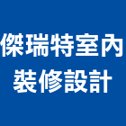 傑瑞特室內裝修設計有限公司