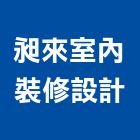 昶來室內裝修設計有限公司,台北室內裝潢設計,室內設計