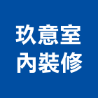 玖意室內裝修有限公司,台北裝潢工程,浴室止滑工程,集水井工程