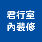 君行室內裝修有限公司