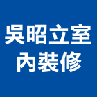 吳昭立室內裝修有限公司,台北室內裝修