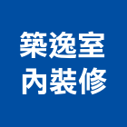 築逸室內裝修有限公司｜築逸產品與施工案例｜台北市