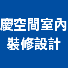 慶空間室內裝修設計有限公司