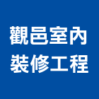 觀邑室內裝修工程有限公司,台北室內裝潢設計,室內設計