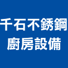 千石不銹鋼廚房設備有限公司,鋼廚