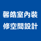 馨皓室內裝修空間設計有限公司