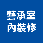 藝承室內裝修有限公司