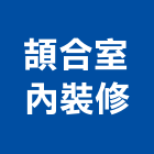 頡合室內裝修股份有限公司