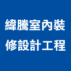 緯騰室內裝修設計工程有限公司