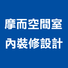 摩而空間室內裝修設計有限公司