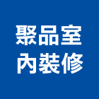 聚品室內裝修有限公司,台北室內設計,店面設計,模組化設計
